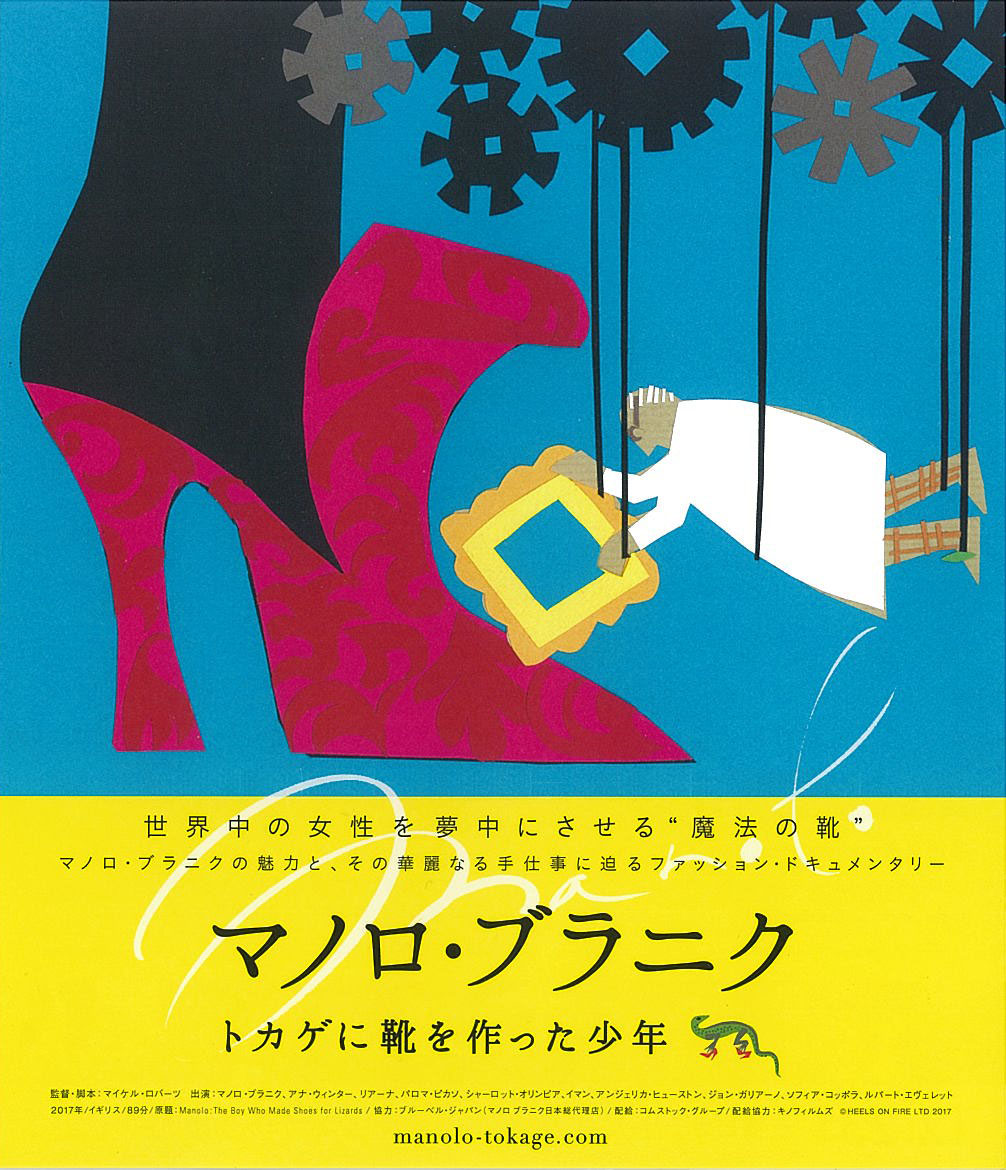 映画チラシ マノロ ブラニク トカゲに靴を作った少年 映画がもっと面白くなる映画情報サイト ムビッチ