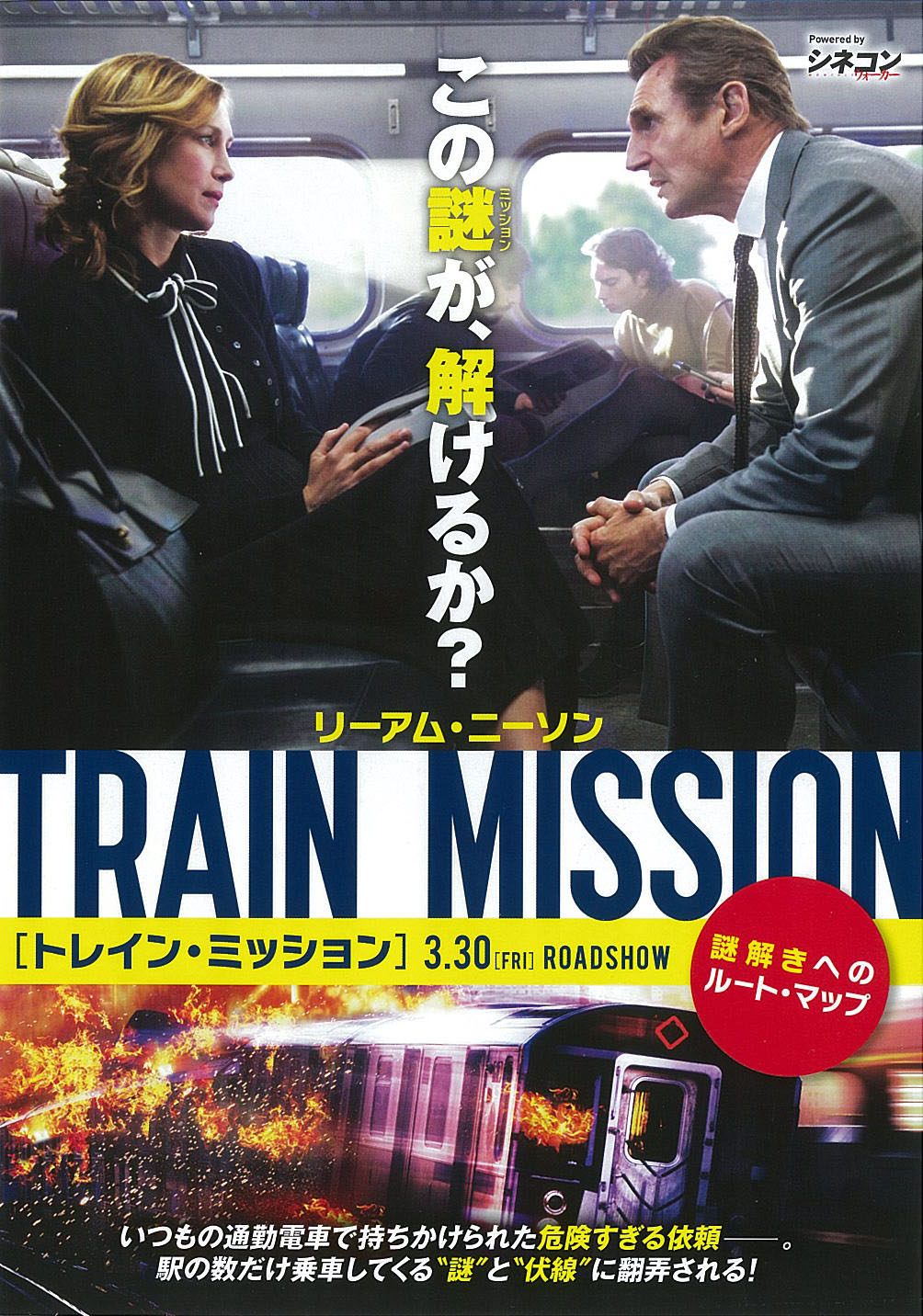 映画チラシ トレイン ミッション 映画がもっと面白くなる映画情報サイト ムビッチ