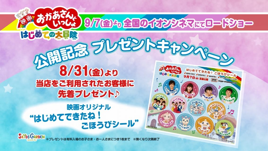 映画オリジナル“ごほうびシール”を先着でプレゼント！『映画 おかあさんといっしょ はじめての大冒険』 映画が