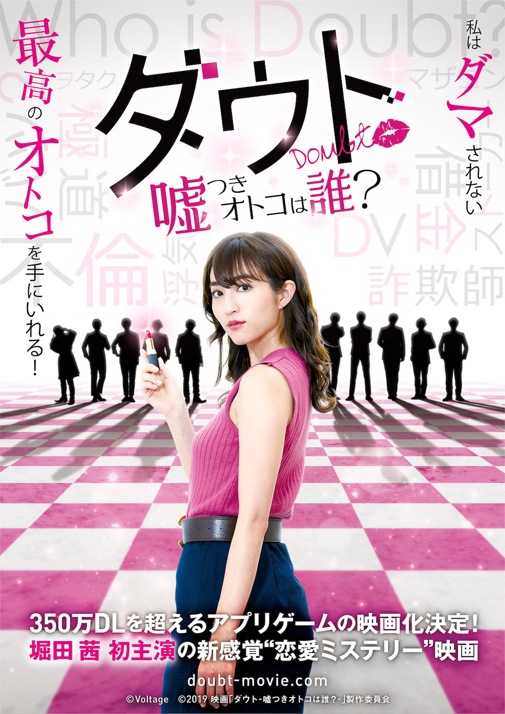 堀田茜 主演 350万dlの大ヒット恋愛アプリゲームを映画化 新感覚恋愛ミステリー ダウト 嘘つきオトコは誰 今秋公開 映画がもっと面白くなる映画情報サイト ムビッチ