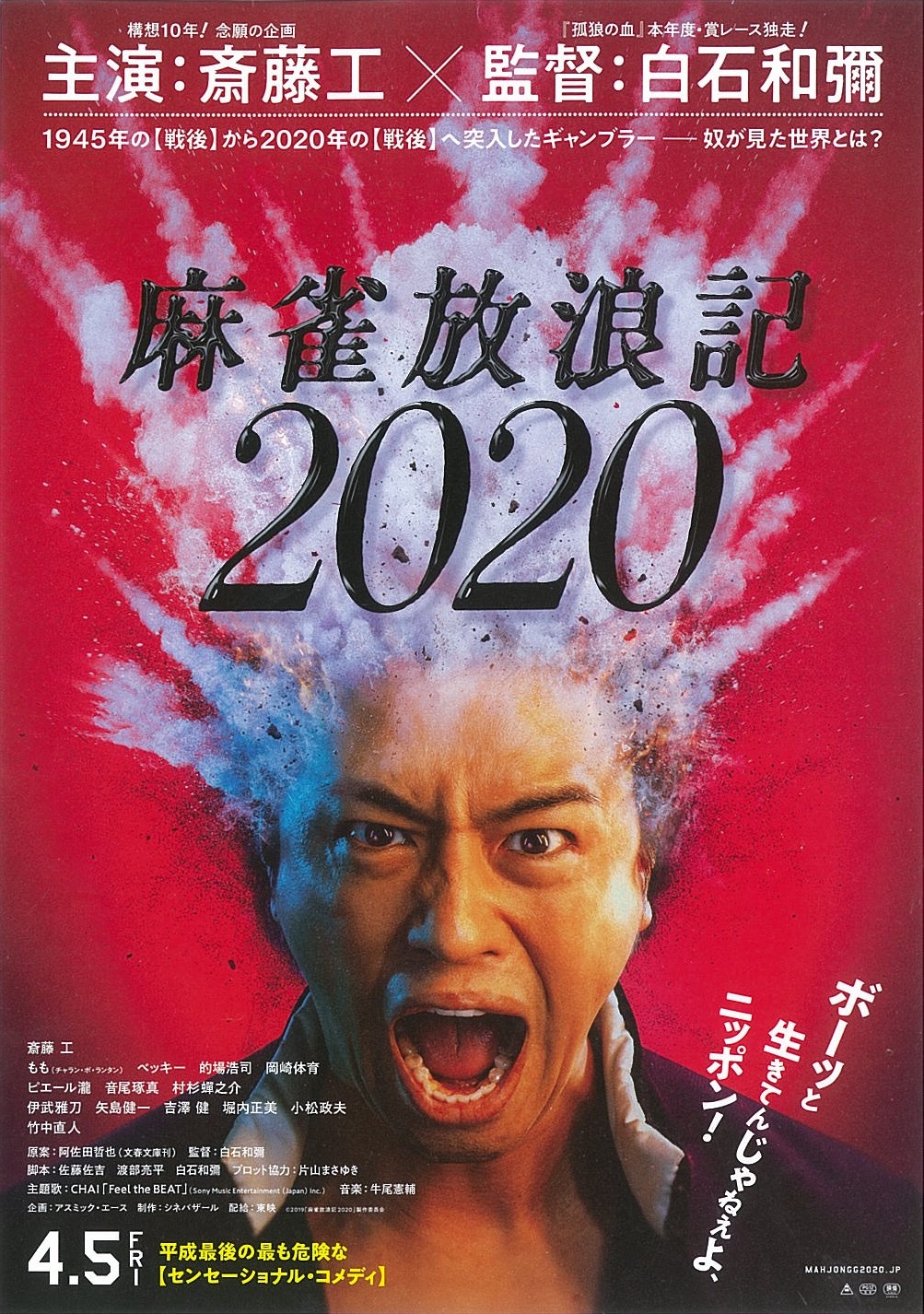 映画チラシ 麻雀放浪記 映画がもっと面白くなる映画情報サイト ムビッチ