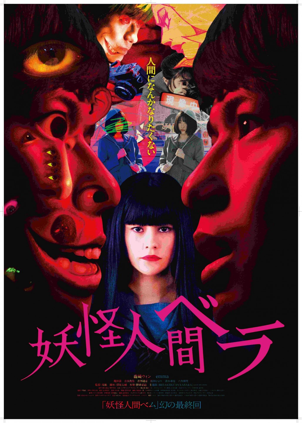 森崎ウィン Emma共演 妖怪人間ベム の ベラ に焦点を当てたリブート作 妖怪人間ベラ 9月公開 映画がもっと面白くなる映画情報サイト ムビッチ