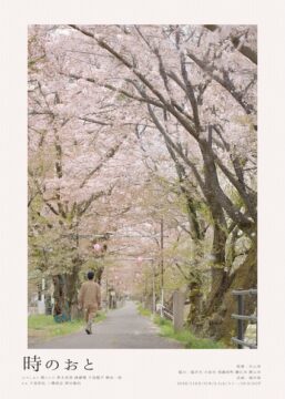 福井県の5つの街を1年かけて巡りながら撮影！街に息づく“音”が記憶を揺らす映像詩『時のおと』公開決定