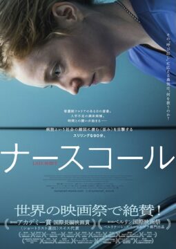 病院という社会の縮図に潜む“歪み”を描く緊迫の90分『ナースコール』3月公開決定