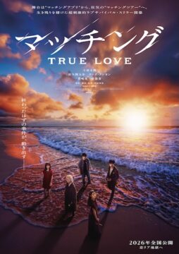 南国の楽園で“恋リア地獄”が開幕！逃げ場のない愛のサバイバル『マッチング TRUE LOVE』ウルトラティザービジュアル解禁