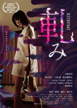 「静かな密室で、人はどこまで壊れるのか」87分間の極限サスペンス『軋み –KISHIMI-』公開決定