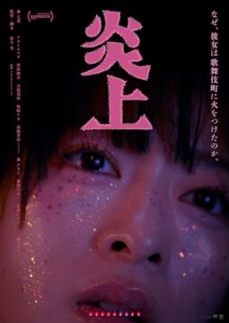 森七菜主演！「なぜ、彼女は歌舞伎町に火をつけたのか」『炎上』予告編&本ポスター解禁
