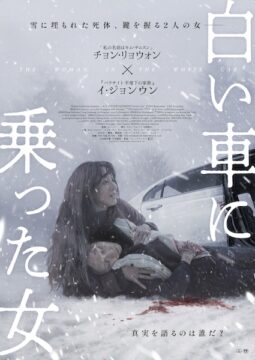 雪に埋もれた死体、鍵を握る2人の女…真実を語るのは誰か？『白い車に乗った女』日本公開決定