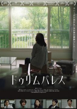 夢のマイホームが暴き出す“現代資本主義の歪み”！社会の闇に迫る衝撃作『ドゥリム パレス』公開決定
