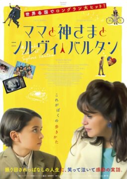 ひとりじゃ歩けなかったぼくに“母の愛”と“推し”が奇跡を起こす！感動の実話を映画化『ママと神さまとシルヴィ・バルタン』公開決定