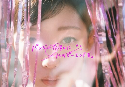 令和のガールズムービー誕生！片想いの涙もきっと未来を照らす『パンジーな私にハッピーエンドを。』製作決定