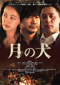 萩原聖人×深水元基×黒谷友香が競演！“ジャパニーズ・ノワール”『月の犬』特報&コメント解禁