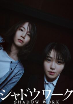 吉岡里帆×奈緒W主演!謎のシェルターに隠された真実とは?『シャドウワーク』2026年公開