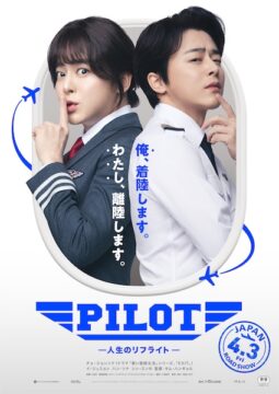 人生はもう一度テイクオフできる！韓国大ヒットコメディ『PILOT ー人生のリフライトー』公開決定