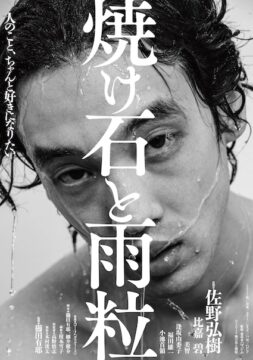 “遅れてきた”青春映画!奇妙な関係にもがく若者たちの愛と狂気『焼け石と雨粒』公開決定