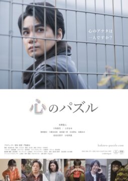 「本当の自分」とは何か…解離性同一性障害をテーマにした人間ドラマ『心のパズル』公開決定