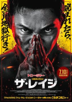 トニー・ジャー完全復活！怒りの拳が炸裂する格闘リベンジ『ザ・レイジ』公開決定