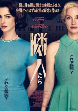 アン・ハサウェイ×ジェシカ・チャステインが狂演！疑念と妄想が暴走するサイコ・スリラー『隣人たち』公開決定
