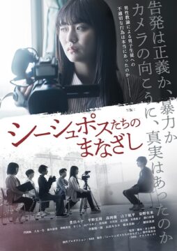 SNS時代の“告発”と真実を描く衝撃の青春ミステリー『シーシュポスたちのまなざし』6月5日公開