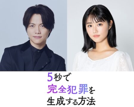 重岡大毅×原菜乃華！生成AIに「完全犯罪の方法」を聞いたら…兄妹の運命は5秒で狂い出す『5秒で完全犯罪を生成する方法』公開決定