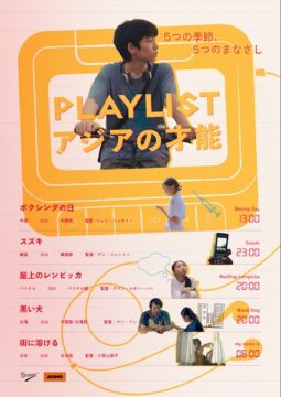 アジアの若き才能が紡ぐ5つの物語！オムニバス映画『PLAYLIST アジアの才能』6月公開決定