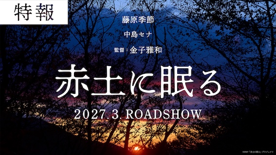 藤原季節主演『赤土に眠る』特報解禁!中島セナがヒロインに決定!
