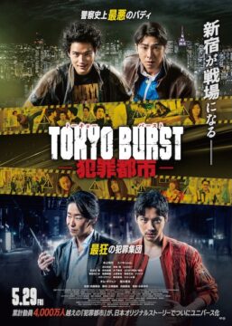 「新宿が戦場になる…」日韓刑事バディVS最狂ヴィランが激突！『TOKYO BURST-犯罪都市-』本予告&本ビジュアル解禁