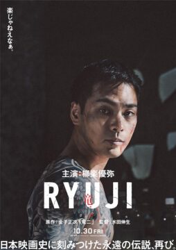 柳楽優弥が“伝説”に挑む！43年の時を経て新たに生まれ変わる『RYUJI 竜二』10月30日公開決定