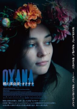 「私たちの胸は武器、使命は革命」FEMEN創設者の壮絶な半生を描く『OXANA／裸の革命家・オクサナ』予告編&ポスタービジュアル解禁