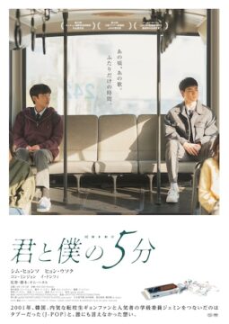J-POPがつないだ、ふたりだけの時間。韓国青春映画『君と僕の5分』6月5日公開