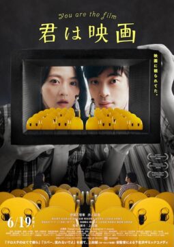 「映画に観られてた。」上田誠 初監督作『君は映画』特報&ポスタービジュアル解禁