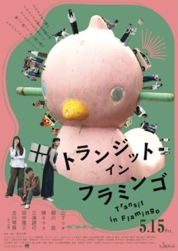 “3人と1台の冷蔵庫が紡ぐ、不思議であたたかな旅”『トランジット・イン・フラミンゴ』ポスター&予告編解禁