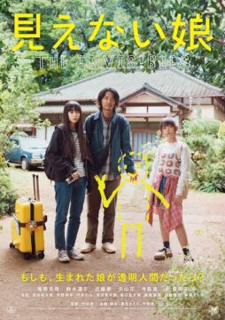 「もしも、生まれた娘が透明人間だったら？」不安と優しさが交錯する家族の旅『見えない娘』メインビジュアル&特報映像解禁