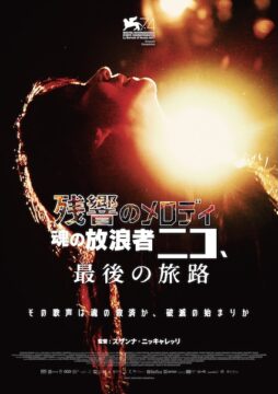 「その歌声は救いか、それとも破滅か」孤高の歌姫ニコの最期の旅路を描く音楽伝記ドラマ、公開決定
