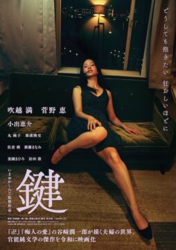 死を前にした男の不純な純愛が暴走する！『鍵』本予告&ポスター解禁