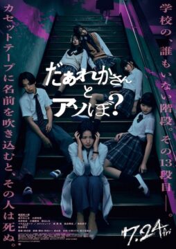 清水崇監督が仕掛ける“絶対にやってはいけない遊び”『だぁれかさんとアソぼ？』予告&ポスター解禁、染谷将太の出演も決定！