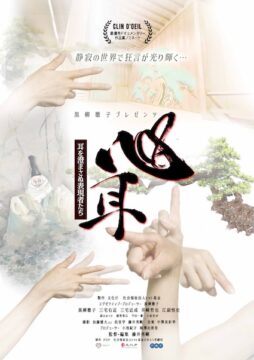 黒柳徹子プロデュース!手話狂言の真髄に迫るドキュメンタリー『心耳』公開決定