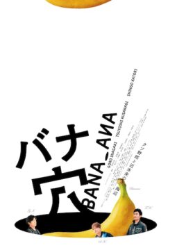 稲垣吾郎×草彅剛×香取慎吾！新しい地図が放つ異色作『バナ穴 BANA_ANA』公開決定