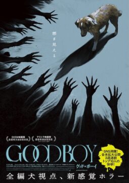 “悪が見える”犬が主人を守る！全編犬視点ホラー『GOOD BOY／グッド・ボーイ』特報&ポスター解禁