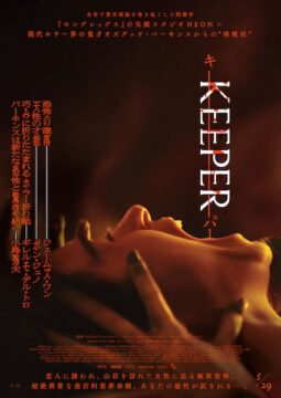 「だから田舎は大嫌い」悪夢は、すぐそこに。『KEEPER／キーパー』本予告&本ポスター解禁