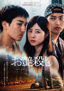 「流されるだけじゃない、こっちが使ってやる」欲望と愛が暴走する衝撃のノワールロマンス『お艶殺し』本予告&本ポスター解禁