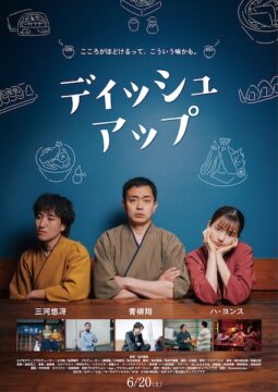 こころがほどけるって、こういう味かも。青柳翔主演『ディッシュアップ』予告編解禁