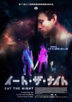 ふたりの世界が消える夜…恋と暴力、そして“ゲームの終わり”が交差する『イート・ザ・ナイト』本予告解禁