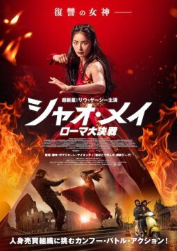 ローマを舞台に描く壮絶カンフー・アクション『シャオ・メイ/ローマ大決戦』公開決定