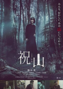橋本愛、10年ぶりホラーで“禁忌の山”へ!「後戻りできない恐怖」を描く『祝山』ポスター&予告編解禁
