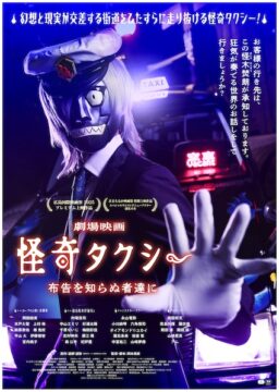 幻想と現実が交錯する不気味痛快ホラー『怪奇タクシー 布告を知らぬ者達に』公開決定