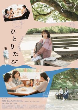 岡本玲主演！30代女性の“空白”と向き合う心の旅路『ひとりたび』公開決定