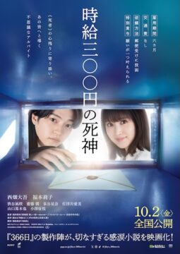 「時給はたった三〇〇円…それでもこの仕事には“奇跡”がある」西畑大吾×福本莉子が紡ぐ“死神バイト”の物語、特報&ティザービジュアル