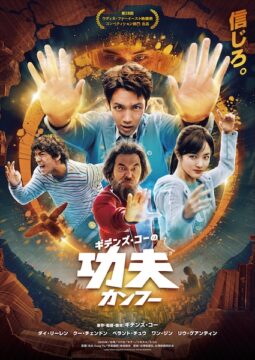 ギデンズ・コー監督最新作『ギデンズ・コーの功夫(カンフー)』公開決定！青春×武侠アクション×“中二病”が炸裂
