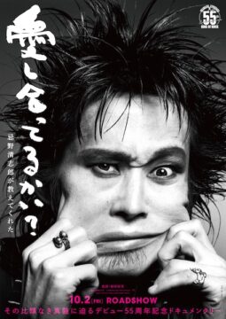 『愛し合ってるかい？ 忌野清志郎が教えてくれた』にタイトル決定！ 10月2日公開&特報映像解禁!!